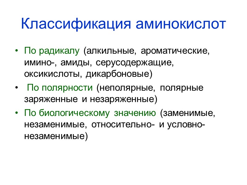 Классификация аминокислот По радикалу (алкильные, ароматические, имино-, амиды, серусодержащие, оксикислоты, дикарбоновые)  По полярности